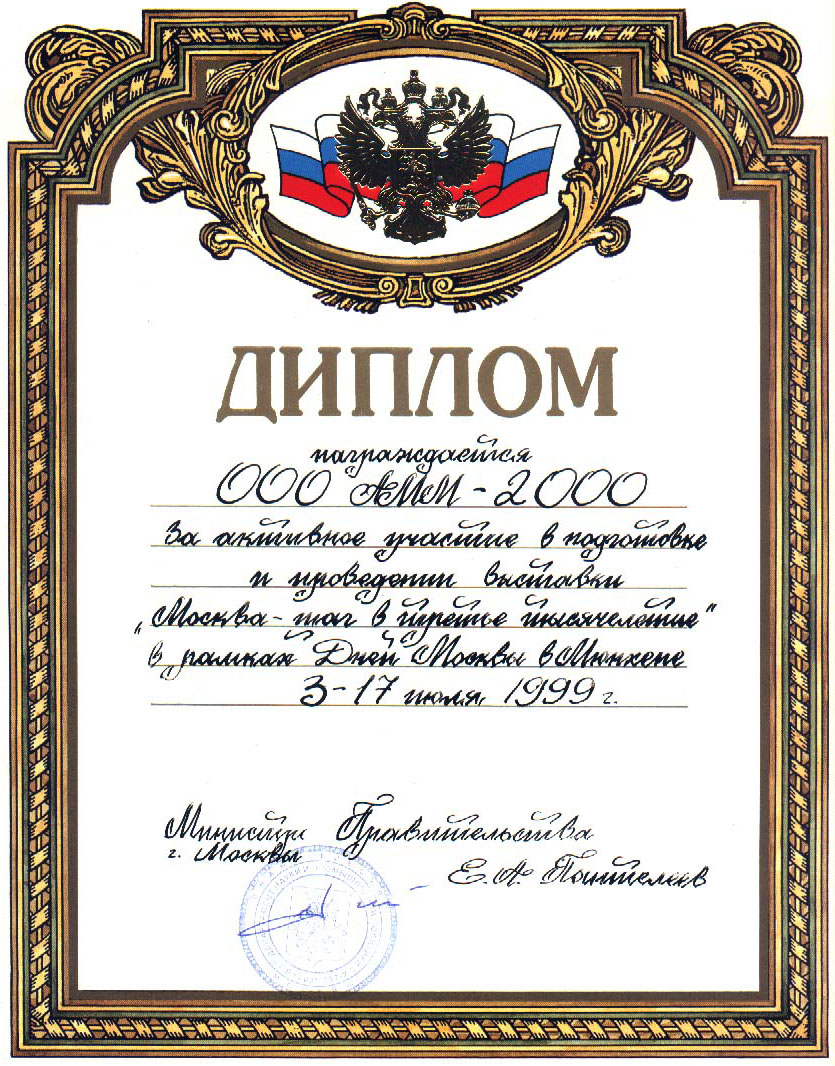 Диплом участника международной выставки «Дни Москвы в Баварии», Мюнхен, Германия, 1999 г.